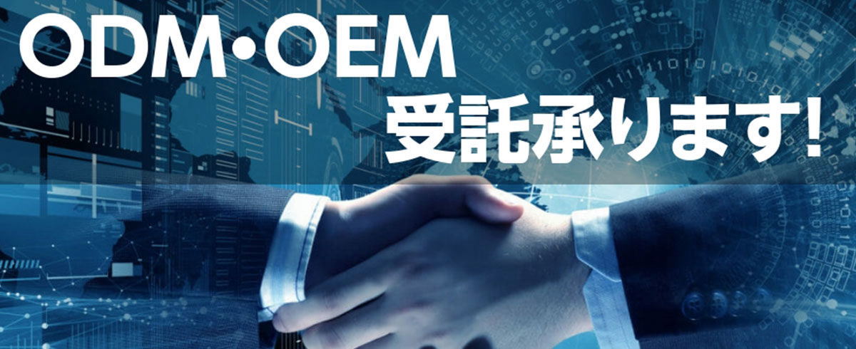ODM・OEMへ